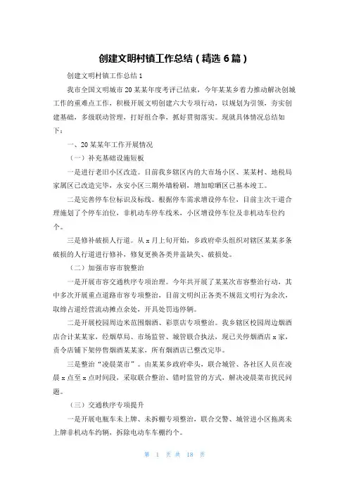 创建文明村镇工作总结(精选6篇)