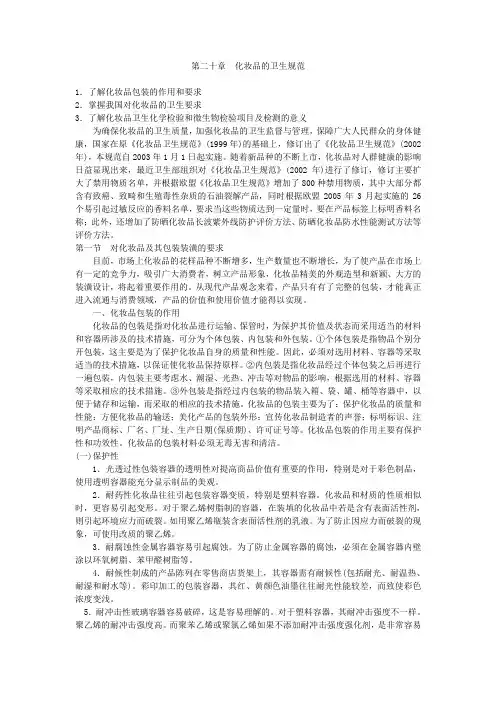 第20章 化妆品的卫生规范
