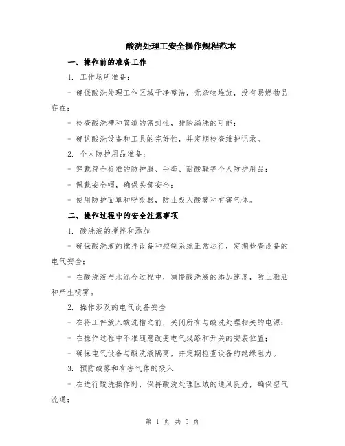 酸洗处理工安全操作规程范本（3篇）