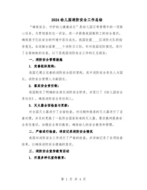 2024幼儿园消防安全工作总结（3篇）