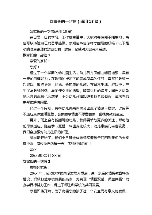 致家长的一封信（通用15篇）