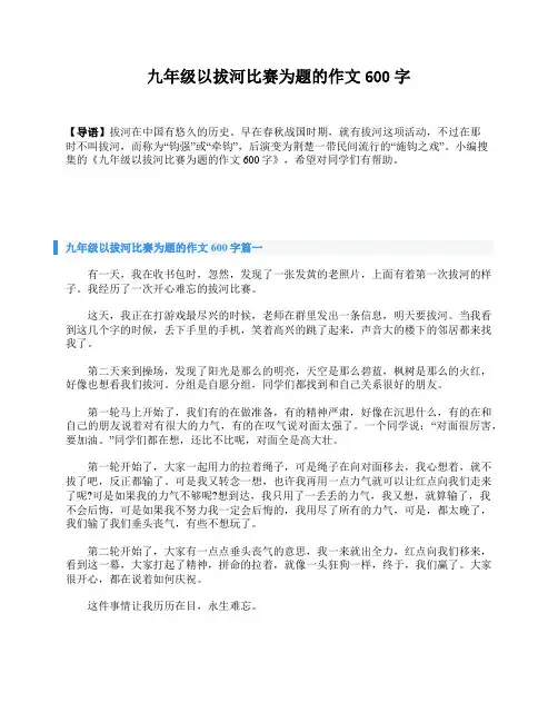九年级以拔河比赛为题的作文600字