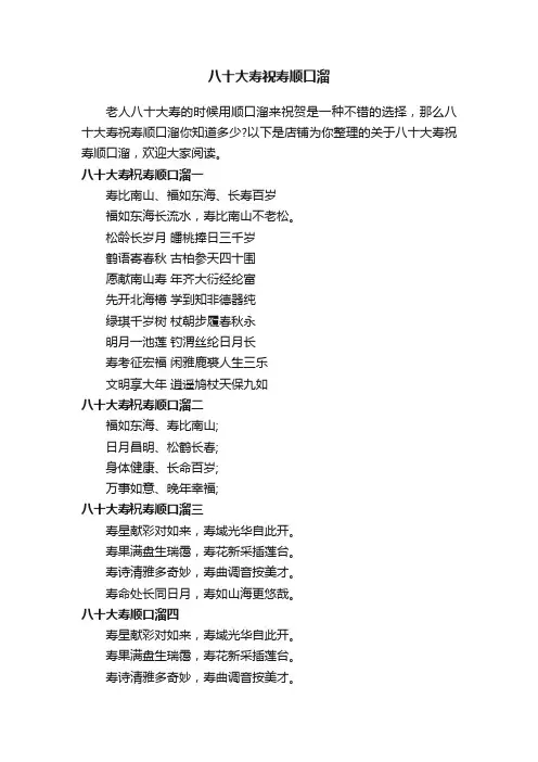 八十大寿祝寿顺口溜