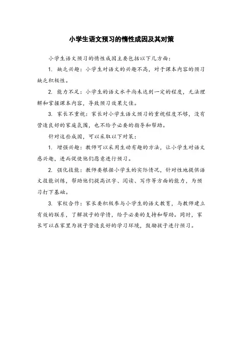 小学生语文预习的惰性成因及其对策