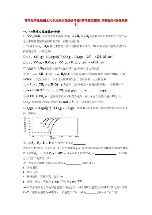 高考化学压轴题之化学反应原理综合考查(高考题型整理,突破提升)附答案解析