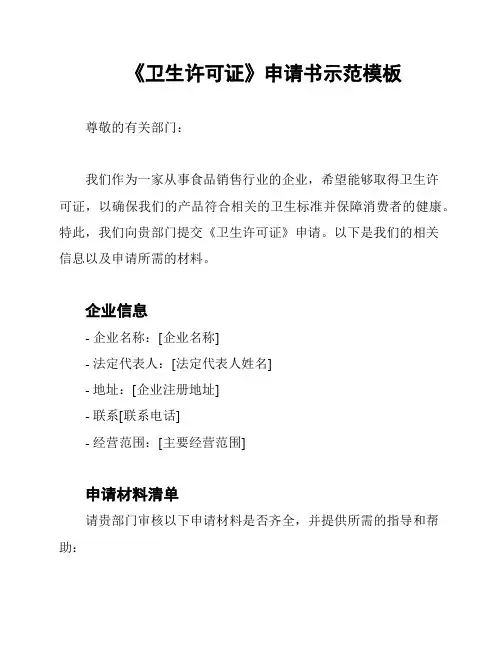《卫生许可证》申请书示范模板