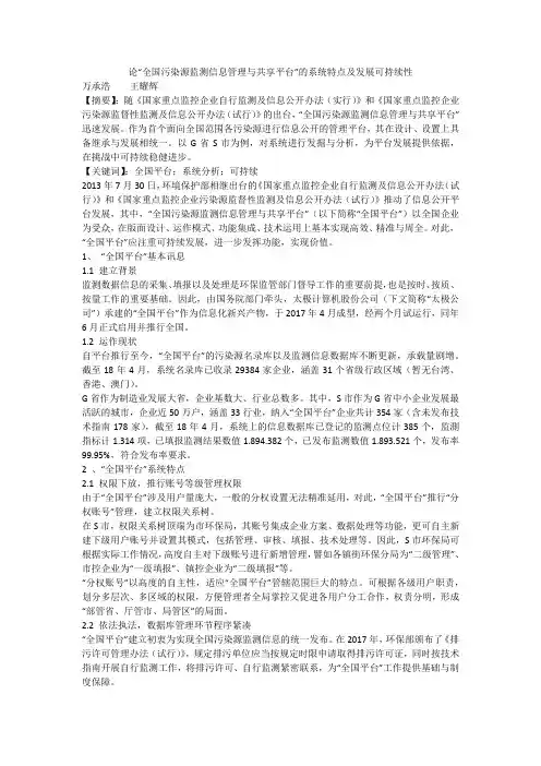 论“全国污染源监测信息管理与共享平台”的系统特点及发展可持续性