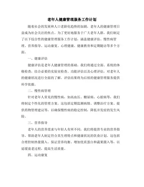 老年人健康管理服务工作计划
