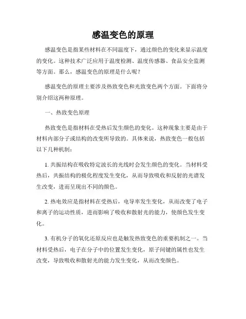 感温变色的原理