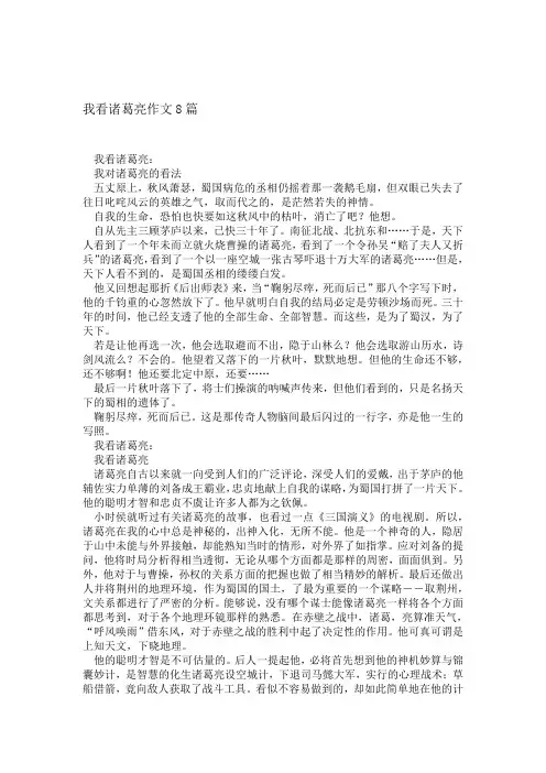 我看诸葛亮作文8篇