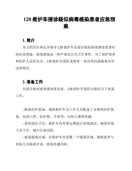 120救护车接诊疑似病毒感染患者应急预案