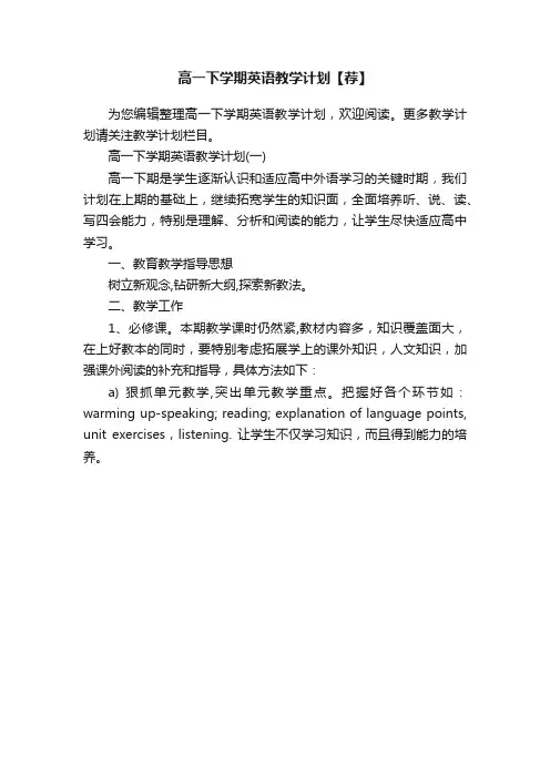 高一下学期英语教学计划【荐】
