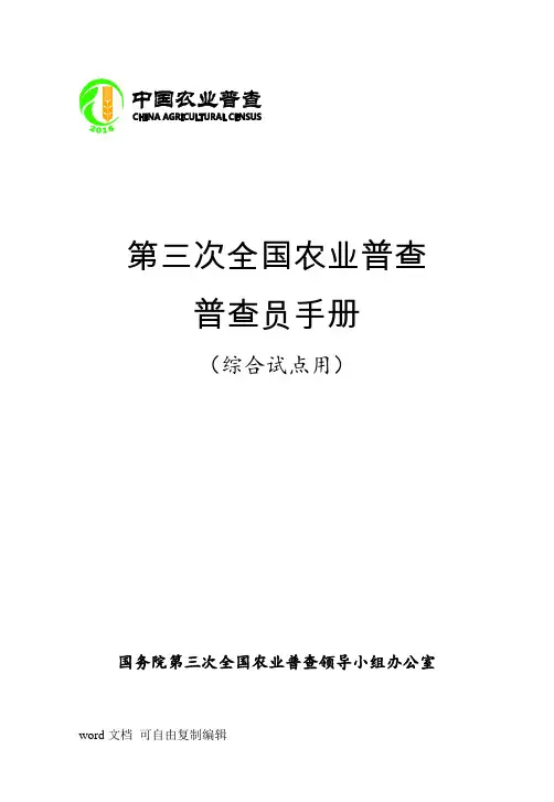 第三次全国农业普查普查员手册