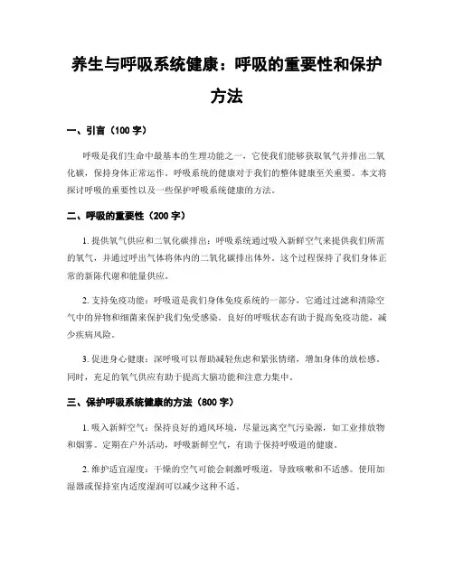 养生与呼吸系统健康：呼吸的重要性和保护方法