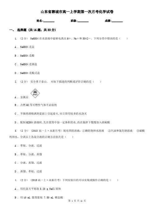 山东省聊城市高一上学期第一次月考化学试卷