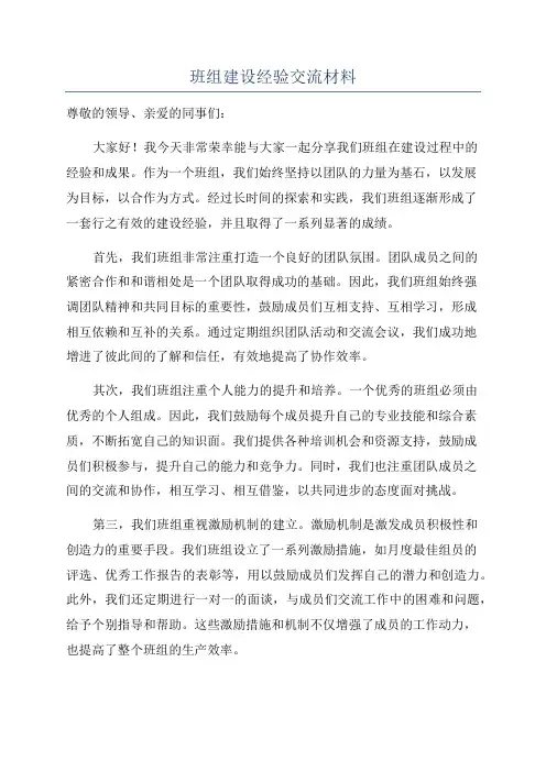 班组建设经验交流材料