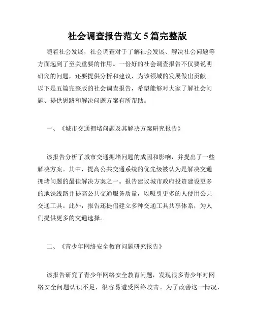 社会调查报告范文5篇完整版