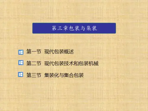 第3章  包装与集装  《物流学概论》PPT课件