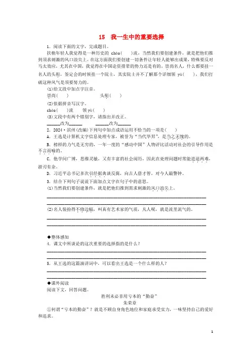 2024年春八年级语文下册第四单元15我一生中的重要抉择练习新人教版