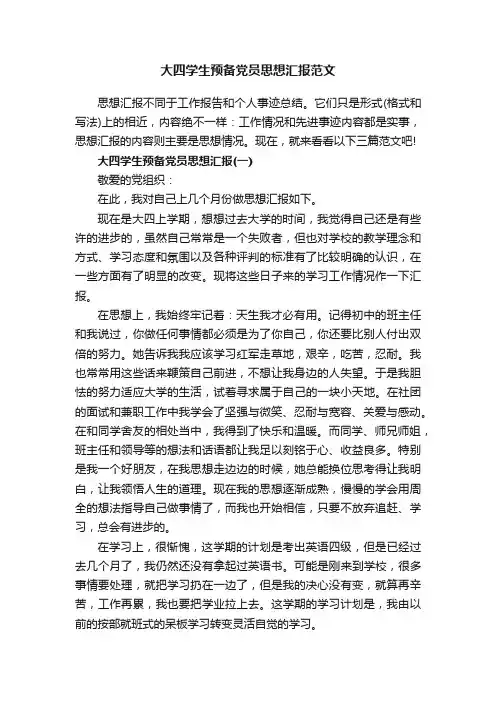 大四学生预备党员思想汇报范文