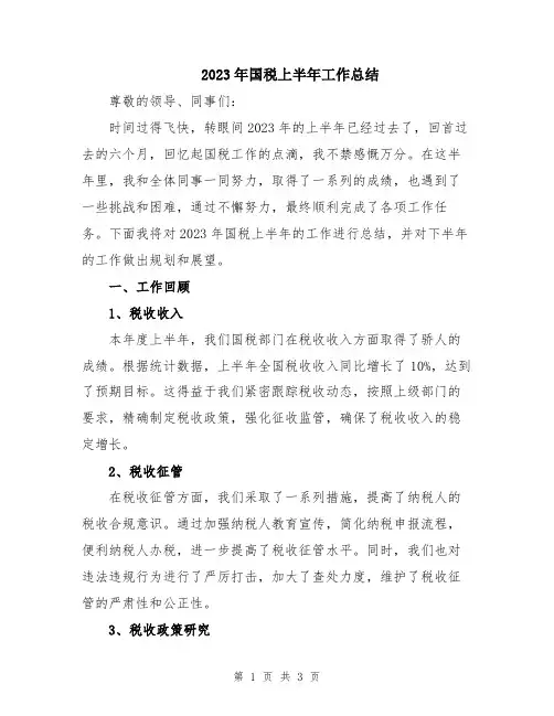 2023年国税上半年工作总结