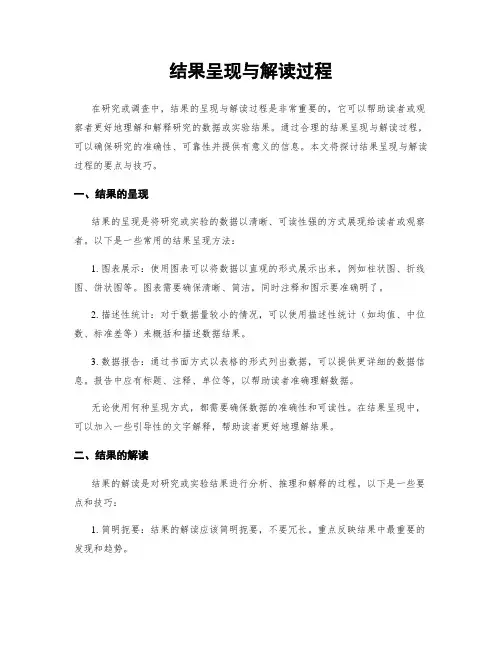 结果呈现与解读过程
