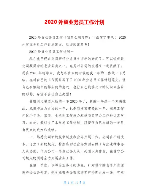 2020外贸业务员工作计划