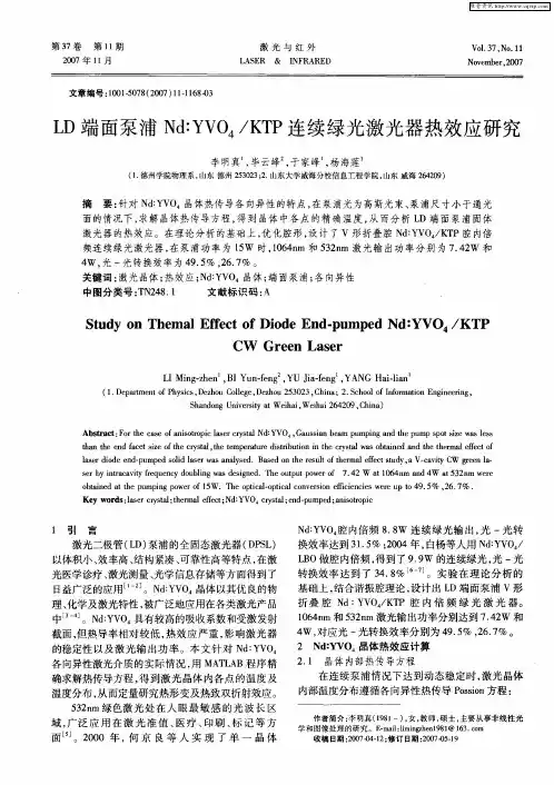 LD端面泵浦Nd：YVO4／KTP连续绿光激光器热效应研究