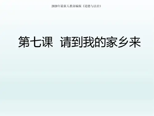 2020年2020年最新部编版三年级道德与法治下册7请到我的家乡来课件(22张ppt)ppt公开课课件完结版