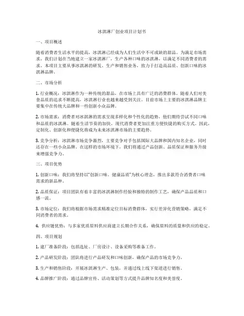 冰淇淋厂创业项目计划书