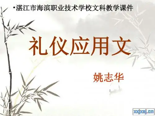 礼仪应用文请柬 18页PPT文档