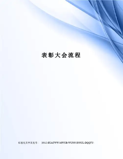 表彰大会流程
