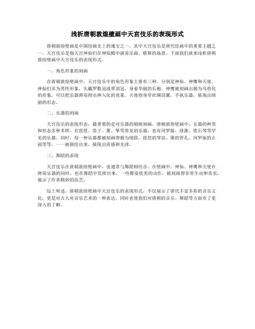 浅析唐朝敦煌壁画中天宫伎乐的表现形式