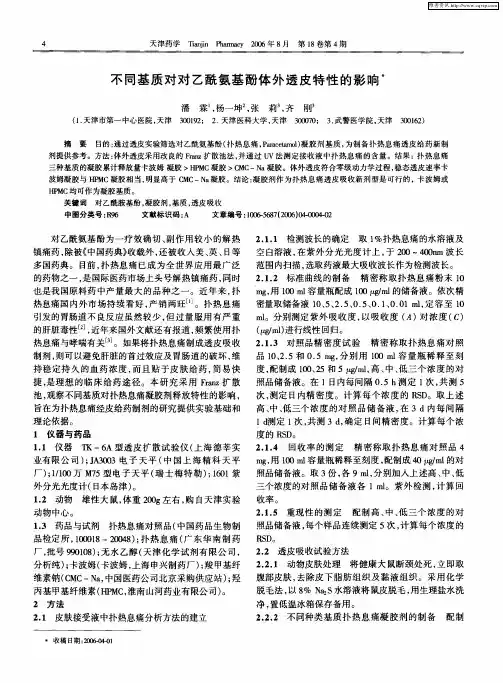不同基质对对乙酰氨基酚体外透皮特性的影响
