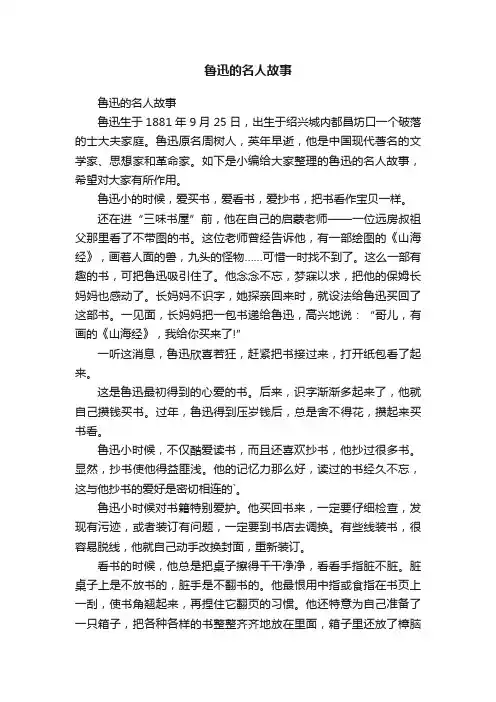 鲁迅的名人故事