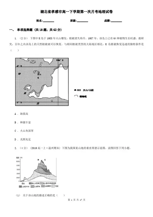 湖北省孝感市高一下学期第一次月考地理试卷