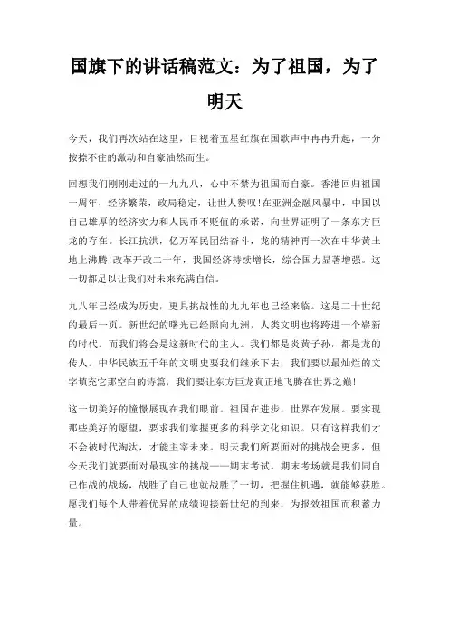 国旗下讲话稿为了祖国,为了明天三篇
