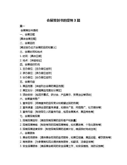 会展策划书的提纲3篇