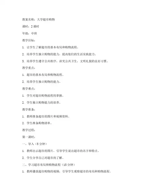 大学超市购物教案中班