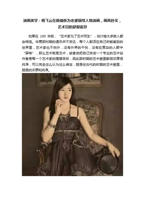 油画美学：杨飞云在新婚夜为老婆描绘人物油画，画风朴实，艺术目的却很诡异