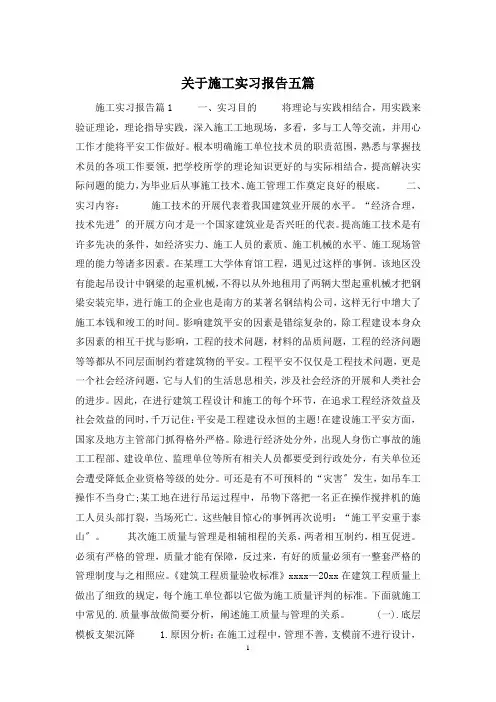 关于施工实习报告五篇
