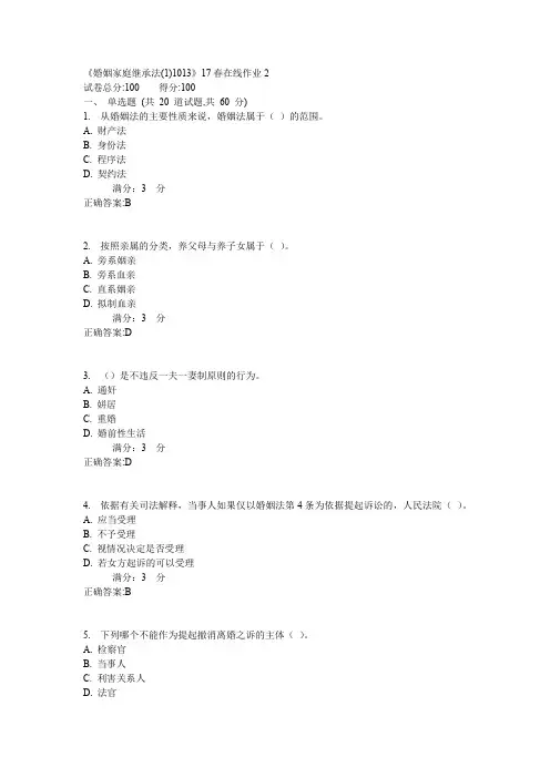 川大《婚姻家庭继承法(1)1013》17春在线作业2