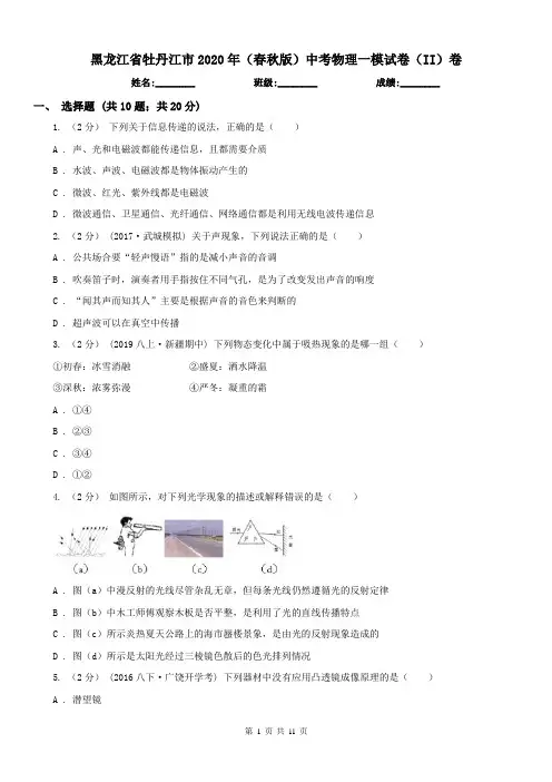 黑龙江省牡丹江市2020年(春秋版)中考物理一模试卷(II)卷