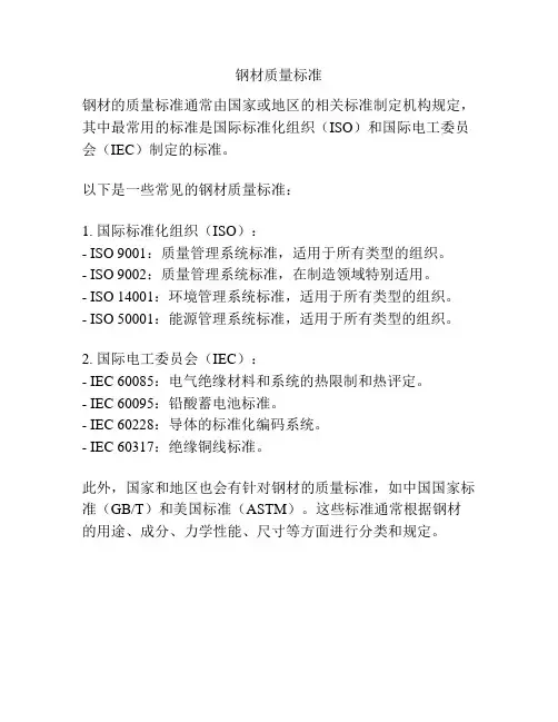 钢材质量标准