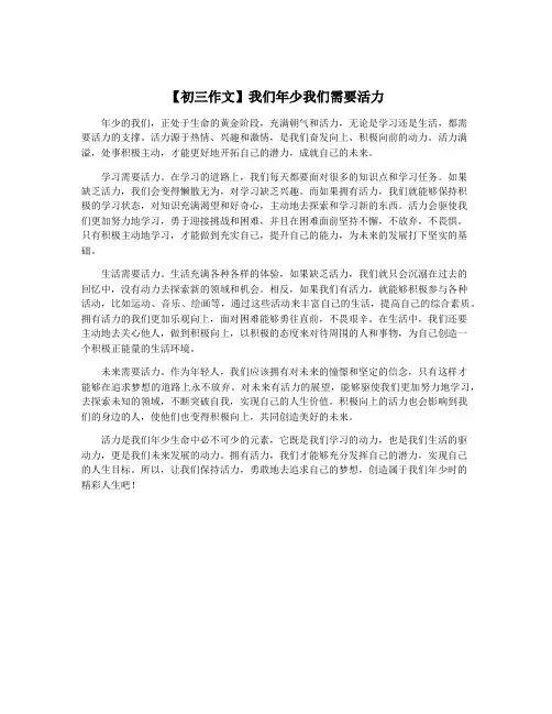 【初三作文】我们年少我们需要活力
