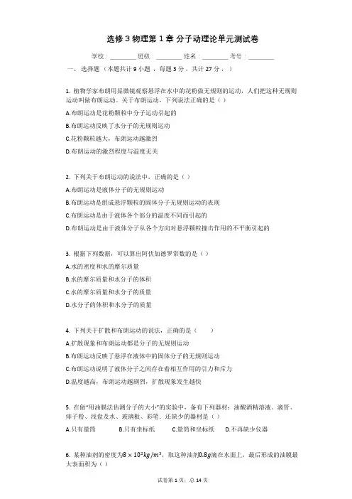 选修3物理第1章_分子动理论单元测试卷