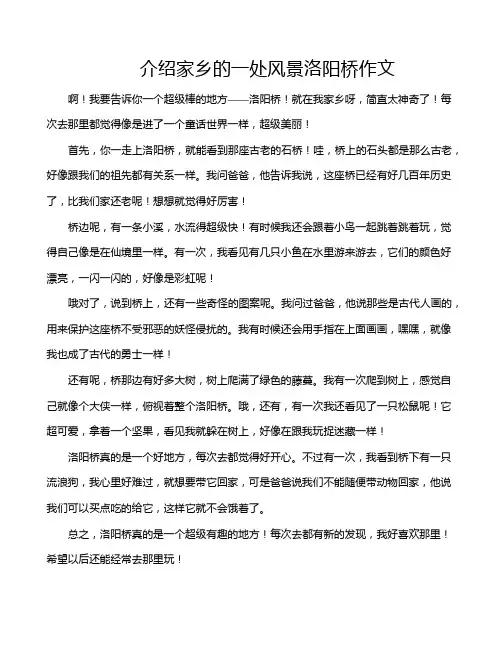 介绍家乡的一处风景洛阳桥作文