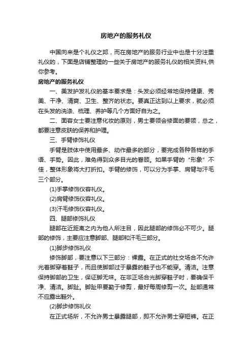 房地产的服务礼仪
