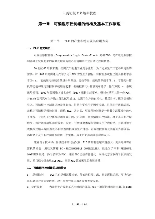 三菱初级PLC培训教程