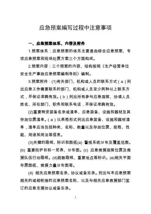应急预案编写注意事项-6.11